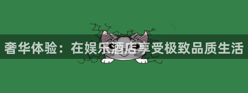 奢华体验：在娱乐酒店享受极致品质生活