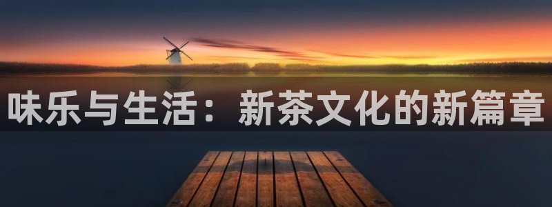 味乐与生活：新茶文化的新篇章