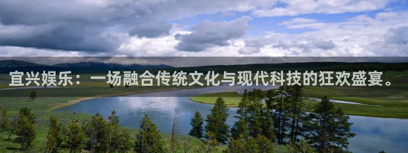 宜兴娱乐：一场融合传统文化与现代科技的狂欢盛宴。