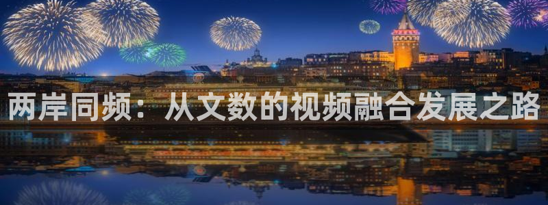 两岸同频：从文数的视频融合发展之路