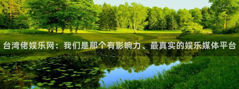 台湾佬娱乐网：我们是那个有影响力、最真实的娱乐媒体平台
